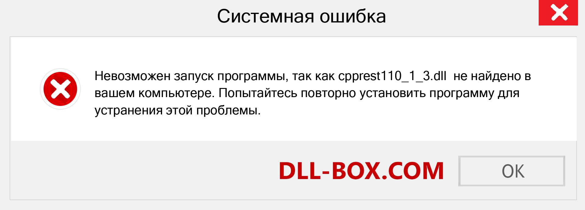 Файл cpprest110_1_3.dll отсутствует ?. Скачать для Windows 7, 8, 10 - Исправить cpprest110_1_3 dll Missing Error в Windows, фотографии, изображения