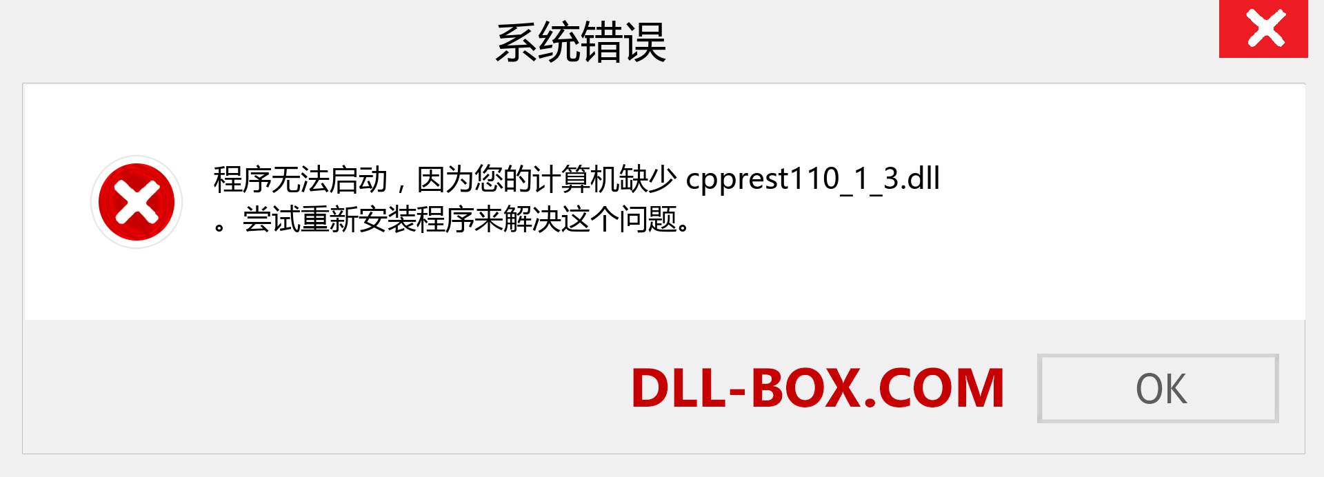 cpprest110_1_3.dll 文件丢失？。 适用于 Windows 7、8、10 的下载 - 修复 Windows、照片、图像上的 cpprest110_1_3 dll 丢失错误